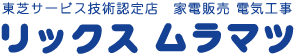 リックス ムラマツ